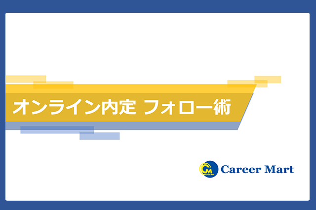 オンライン内定フォロー資料