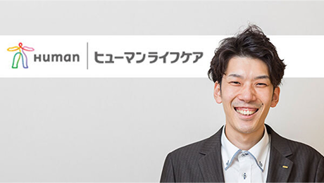 ヒューマンライフケア株式会社様のアイキャッチ画像