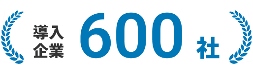 導入企業600社
