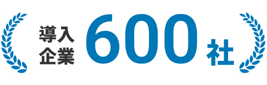 導入企業600社