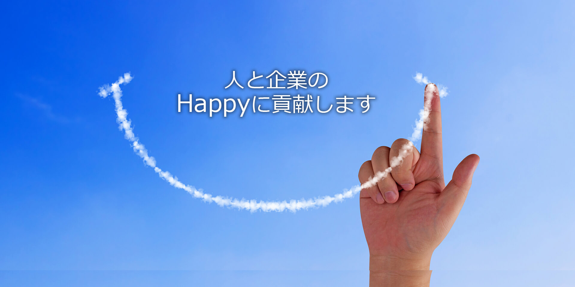 人と企業のHappyに貢献します