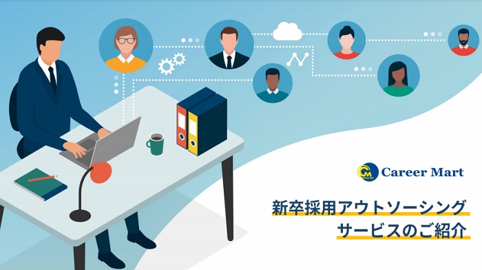 採用アウトソーシング資料ダウンロード