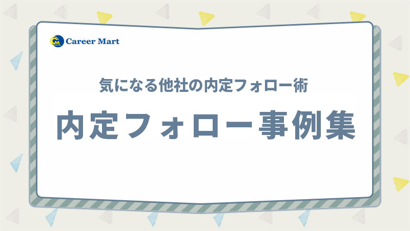 内定フォロー事例