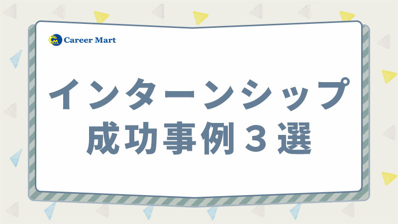 インターンシップ成功事例3選