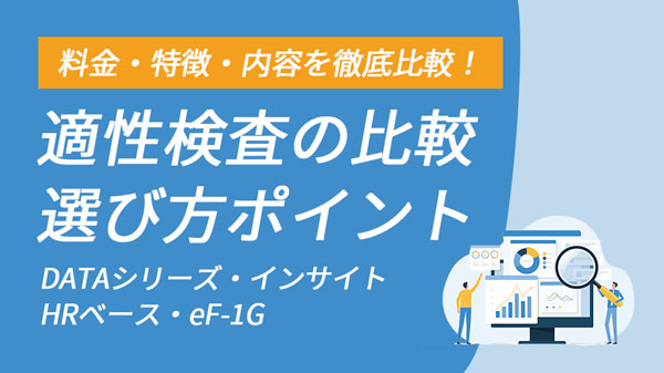 おすすめ適性検査4社徹底比較