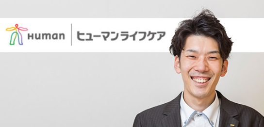 ヒューマンライフケア導入事例
