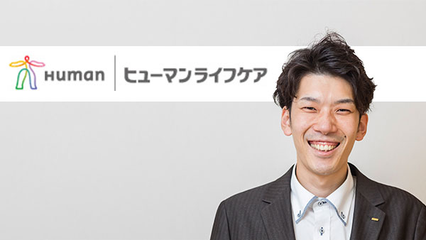 ヒューマンライフケア株式会社様