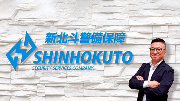 新北斗警備保険