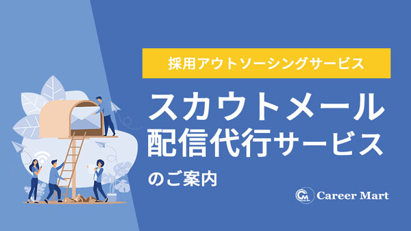 スカウト配信代行