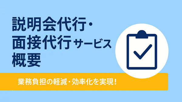 説明会代行・面接代行サービス