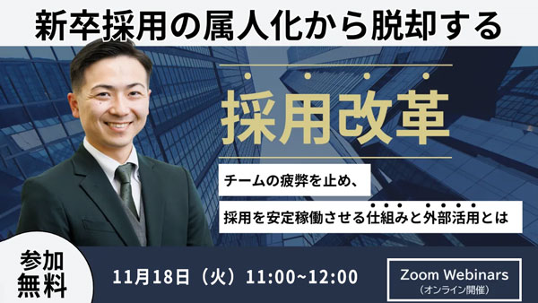 採用改革セミナー