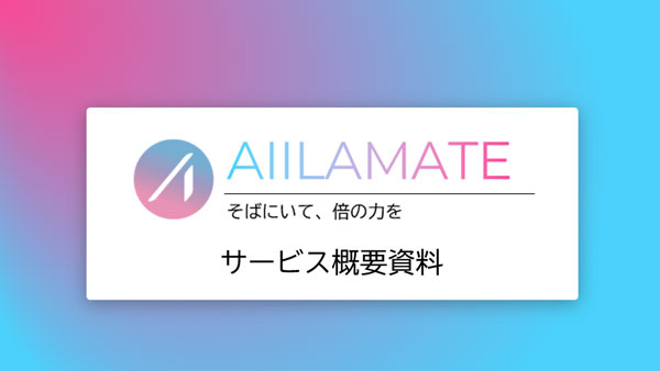 アイラメイトサービス資料