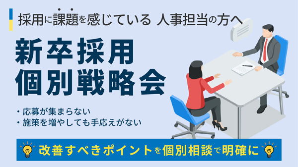 新卒個別相談会
