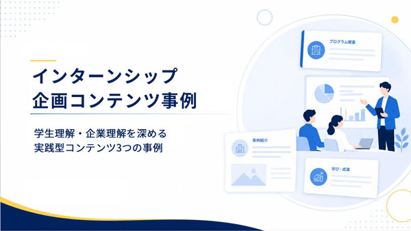 インターンシップ企画コンテンツ事例