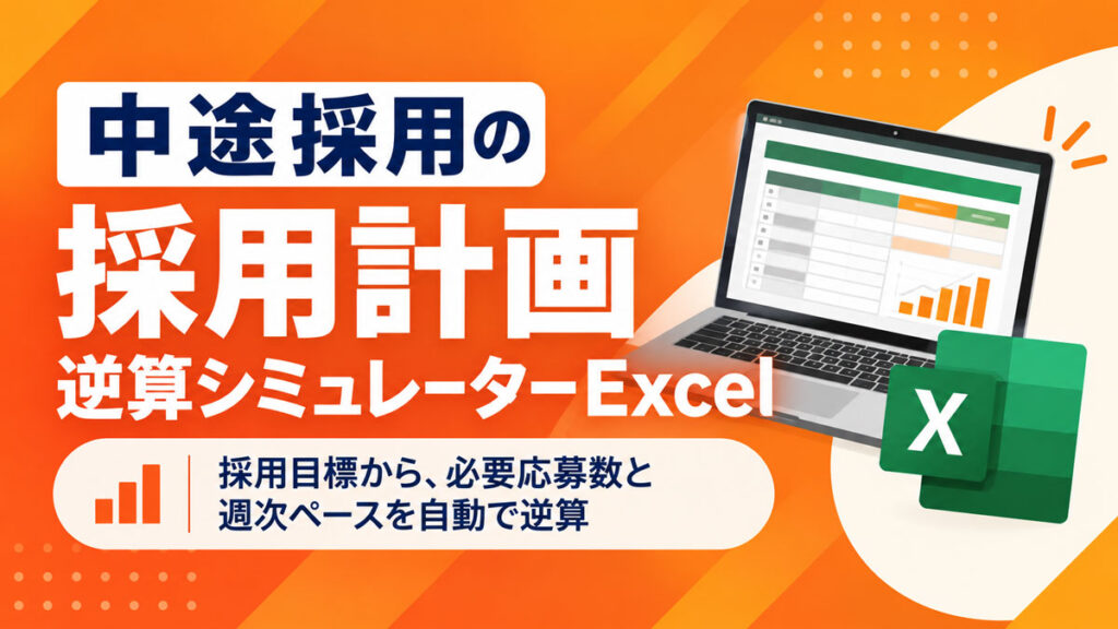 中途採用計画逆算シミュレーターExcel